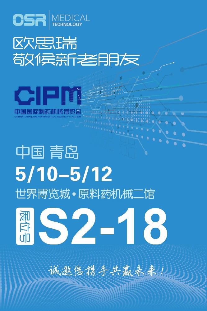 邀请函│欧思瑞诚邀您共赴第60届春季全国制药机械博览会